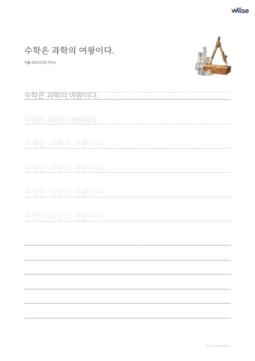한글 따라쓰기 PDF 첫 페이지: 수학은 과학의 여왕이다.