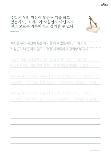 한글 따라쓰기 PDF 첫 페이지: 수학은 우리 자신이 무슨 얘기를 하고 있는지도, 그 얘기가 사실인지 아닌 지도 결코 모르는 과목이라고 정의할 수 있다.