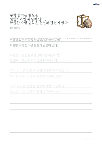 한글 따라쓰기 PDF 첫 페이지: 수학 법칙은 현실을 설명하기엔 확실치 않고, 확실한 수학 법칙은 현실과 관련이 없다.