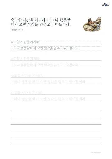 한글 따라쓰기 PDF 첫 페이지: 숙고할 시간을 가져라, 그러나 행동할 때가 오면 생각을 멈추고 뛰어들어라.