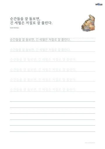 한글 따라쓰기 PDF 첫 페이지: 순간들을 잘 돌보면, 긴 세월은 저절로 잘 풀린다.