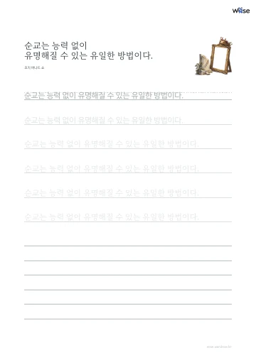 한글 따라쓰기 PDF 첫 페이지: 순교는 능력 없이 유명해질 수 있는 유일한 방법이다.