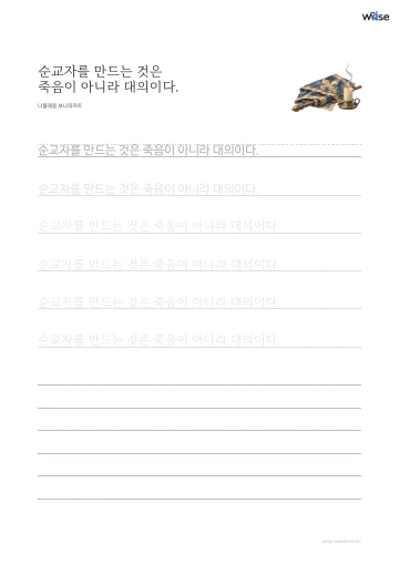 한글 따라쓰기 PDF 첫 페이지: 순교자를 만드는 것은 죽음이 아니라 대의이다.