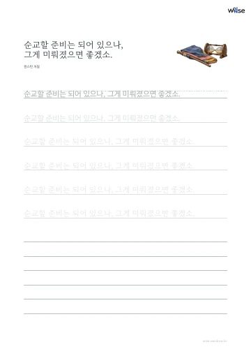한글 따라쓰기 PDF 첫 페이지: 순교할 준비는 되어 있으나, 그게 미뤄졌으면 좋겠소.