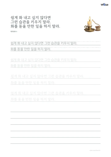 한글 따라쓰기 PDF 첫 페이지: 쉽게 화 내고 싶지 않다면 그런 습관을 키우지 말라. 화를 돋울 만한 일을 하지 말라.