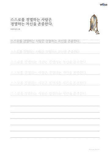 한글 따라쓰기 PDF 첫 페이지: 스스로를 경멸하는 사람은 경멸하는 자신을 존중한다.