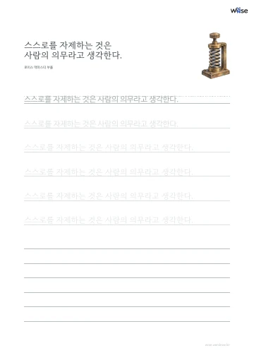 한글 따라쓰기 PDF 첫 페이지: 스스로를 자제하는 것은 사람의 의무라고 생각한다.