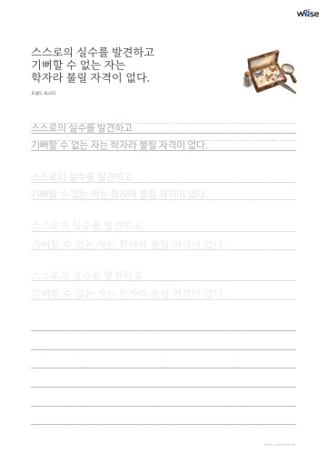 한글 따라쓰기 PDF 첫 페이지: 스스로의 실수를 발견하고 기뻐할 수 없는 자는 학자라 불릴 자격이 없다.