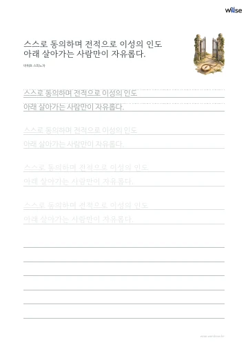 한글 따라쓰기 PDF 첫 페이지: 스스로 동의하며 전적으로 이성의 인도 아래 살아가는 사람만이 자유롭다.