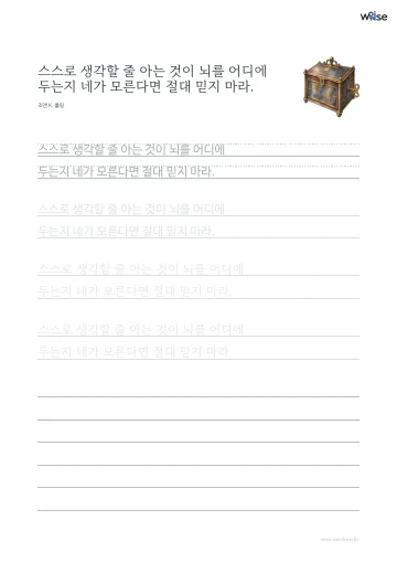 한글 따라쓰기 PDF 첫 페이지: 스스로 생각할 줄 아는 것이 뇌를 어디에 두는지 네가 모른다면 절대 믿지 마라.