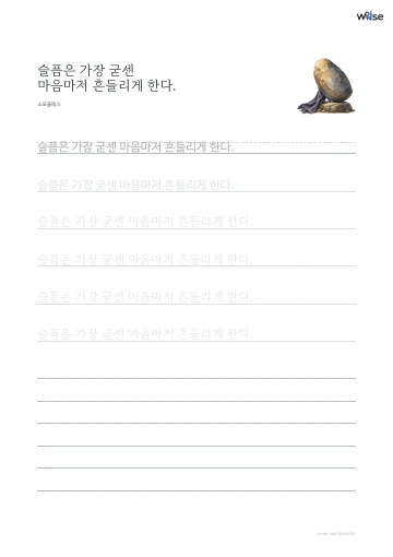 한글 따라쓰기 PDF 첫 페이지: 슬픔은 가장 굳센 마음마저 흔들리게 한다.