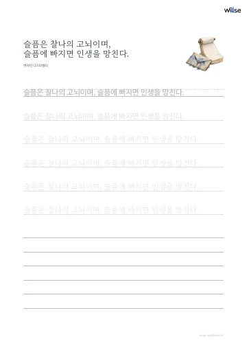 한글 따라쓰기 PDF 첫 페이지: 슬픔은 찰나의 고뇌이며, 슬픔에 빠지면 인생을 망친다.