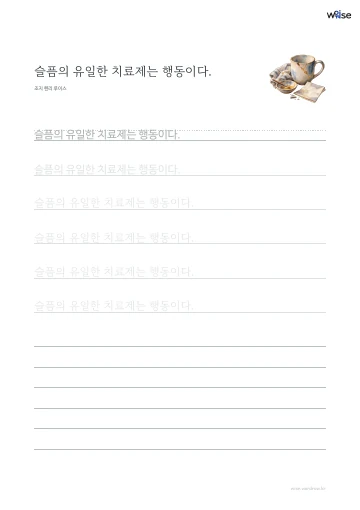 한글 따라쓰기 PDF 첫 페이지: 슬픔의 유일한 치료제는 행동이다.