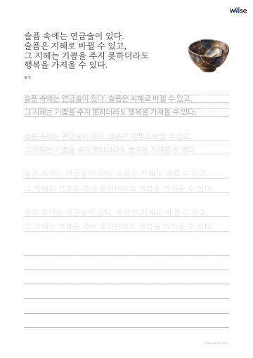 한글 따라쓰기 PDF 첫 페이지: 슬픔 속에는 연금술이 있다. 슬픔은 지혜로 바뀔 수 있고, 그 지혜는 기쁨을 주지 못하더라도 행복을 가져올 수 있다.