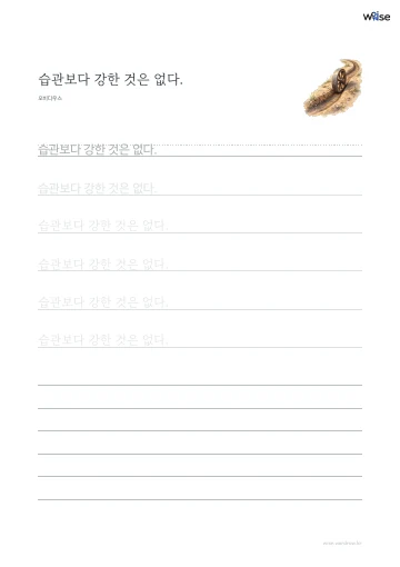 한글 따라쓰기 PDF 첫 페이지: 습관보다 강한 것은 없다.