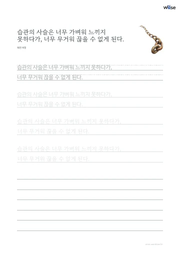 한글 따라쓰기 PDF 첫 페이지: 습관의 사슬은 너무 가벼워 느끼지 못하다가, 너무 무거워 끊을 수 없게 된다.