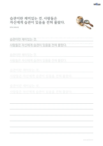 한글 따라쓰기 PDF 첫 페이지: 습관이란 재미있는 것. 사람들은 자신에게 습관이 있음을 전혀 몰랐다.