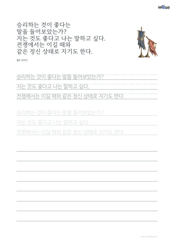 한글 따라쓰기 PDF 첫 페이지: 승리하는 것이 좋다는 말을 들어보았는가? 지는 것도 좋다고 나는 말하고 싶다. 전쟁에서는 이길 때와 같은 정신 상태로 지기도 한다.