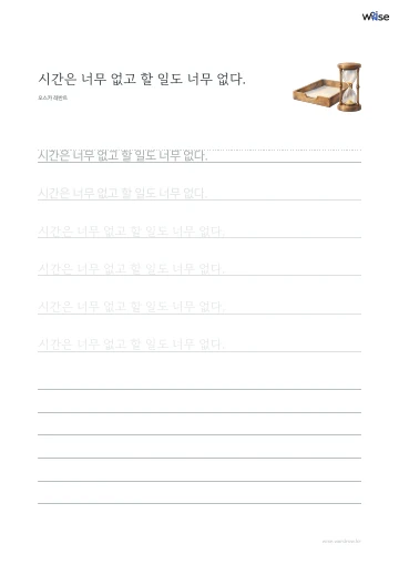 한글 따라쓰기 PDF 첫 페이지: 시간은 너무 없고 할 일도 너무 없다.