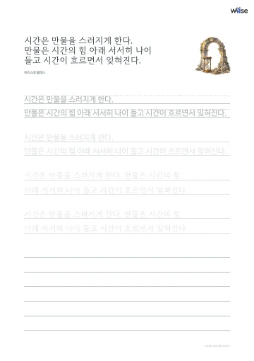 한글 따라쓰기 PDF 첫 페이지: 시간은 만물을 스러지게 한다. 만물은 시간의 힘 아래 서서히 나이 들고 시간이 흐르면서 잊혀진다.
