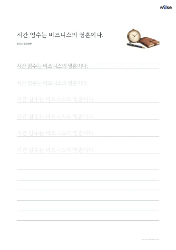 한글 따라쓰기 PDF 첫 페이지: 시간 엄수는 비즈니스의 영혼이다.