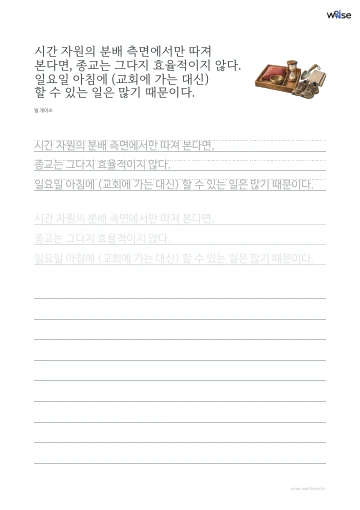 한글 따라쓰기 PDF 첫 페이지: 시간 자원의 분배 측면에서만 따져 본다면, 종교는 그다지 효율적이지 않다. 일요일 아침에 (교회에 가는 대신) 할 수 있는 일은 많기 때문이다.