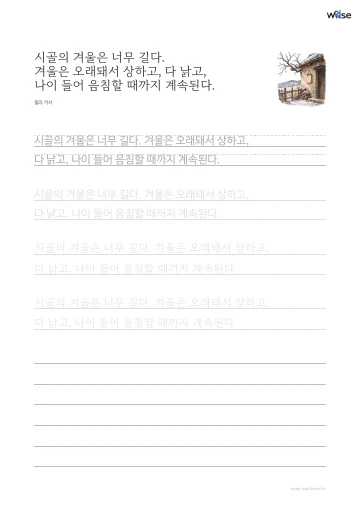 한글 따라쓰기 PDF 첫 페이지: 시골의 겨울은 너무 길다. 겨울은 오래돼서 상하고, 다 낡고, 나이 들어 음침할 때까지 계속된다.