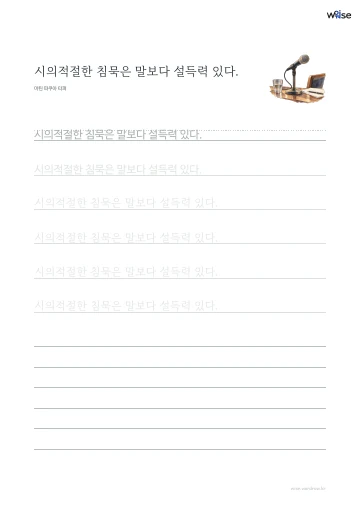 한글 따라쓰기 PDF 첫 페이지: 시의적절한 침묵은 말보다 설득력 있다.