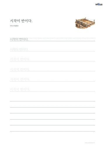 한글 따라쓰기 PDF 첫 페이지: 시작이 반이다.