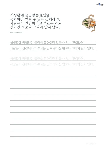한글 따라쓰기 PDF 첫 페이지: 식생활에 끊임없는 불안을 품어야만 얻을 수 있는 것이라면, 사람들이 건강이라고 부르는 것도 성가신 병보다 그다지 낫지 않다.