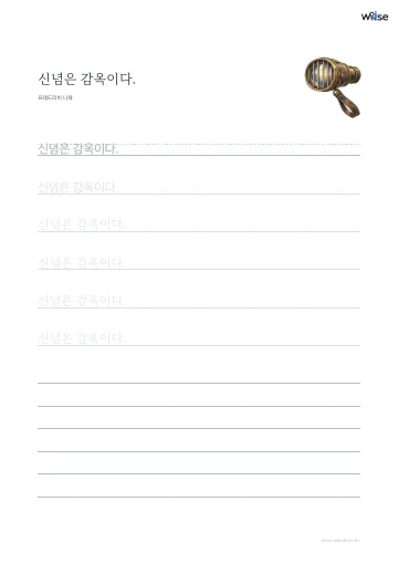 한글 따라쓰기 PDF 첫 페이지: 신념은 감옥이다.