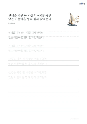 한글 따라쓰기 PDF 첫 페이지: 신념을 가진 한 사람은 이해관계만 있는 아흔아홉 명의 힘과 맞먹는다.
