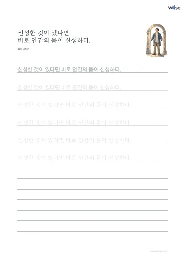 한글 따라쓰기 PDF 첫 페이지: 신성한 것이 있다면 바로 인간의 몸이 신성하다.