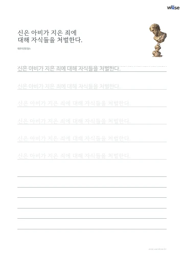 한글 따라쓰기 PDF 첫 페이지: 신은 아비가 지은 죄에 대해 자식들을 처벌한다.