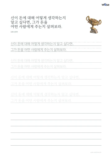 한글 따라쓰기 PDF 첫 페이지: 신이 돈에 대해 어떻게 생각하는지 알고 싶다면, 그가 돈을 어떤 사람에게 주는지 살펴보라.