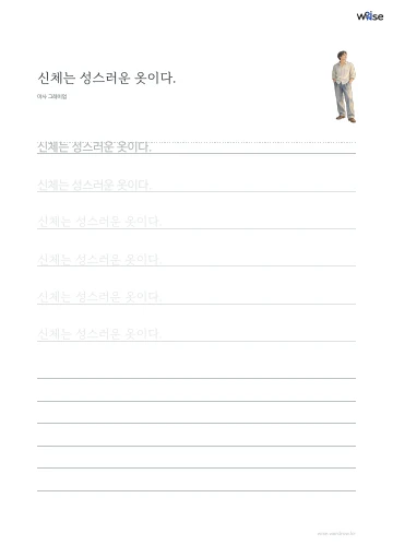 한글 따라쓰기 PDF 첫 페이지: 신체는 성스러운 옷이다.