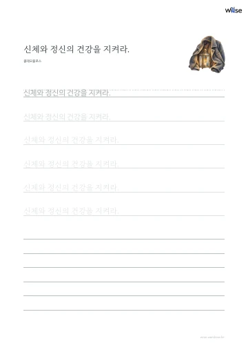 한글 따라쓰기 PDF 첫 페이지: 신체와 정신의 건강을 지켜라.