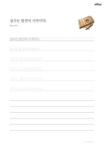 한글 따라쓰기 PDF 첫 페이지: 실수는 발견의 시작이다.