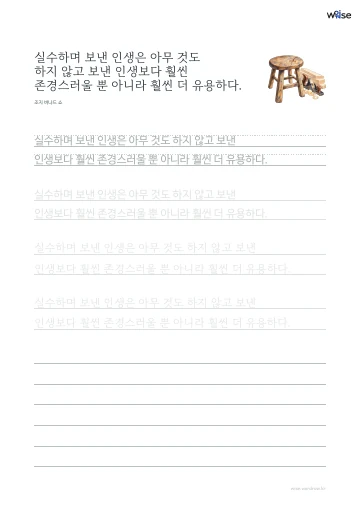 한글 따라쓰기 PDF 첫 페이지: 실수하며 보낸 인생은 아무 것도 하지 않고 보낸 인생보다 훨씬 존경스러울 뿐 아니라 훨씬 더 유용하다.