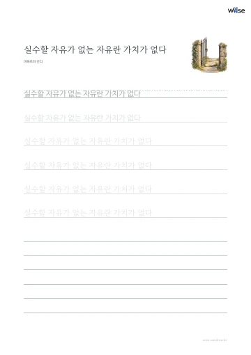 한글 따라쓰기 PDF 첫 페이지: 실수할 자유가 없는 자유란 가치가 없다