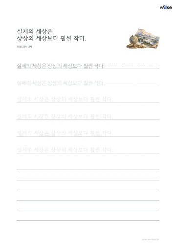 한글 따라쓰기 PDF 첫 페이지: 실제의 세상은 상상의 세상보다 훨씬 작다.