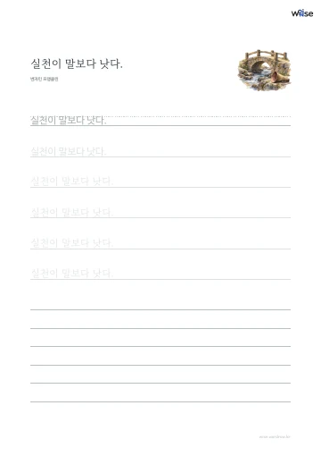 한글 따라쓰기 PDF 첫 페이지: 실천이 말보다 낫다.