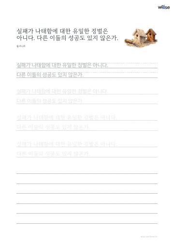 한글 따라쓰기 PDF 첫 페이지: 실패가 나태함에 대한 유일한 징벌은 아니다. 다른 이들의 성공도 있지 않은가.