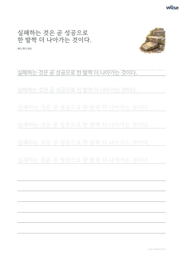 한글 따라쓰기 PDF 첫 페이지: 실패하는 것은 곧 성공으로 한 발짝 더 나아가는 것이다.