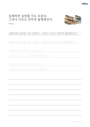 한글 따라쓰기 PDF 첫 페이지: 실패하면 실망할 지도 모른다. 그러나 시도도 안하면 불행해진다.