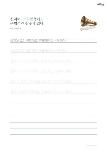 한글 따라쓰기 PDF 첫 페이지: 심지어 그의 침묵에도 문법적인 실수가 있다.
