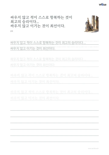 한글 따라쓰기 PDF 첫 페이지: 싸우지 않고 적이 스스로 항복하는 것이 최고의 승리이다... 싸우지 않고 이기는 것이 최선이다.