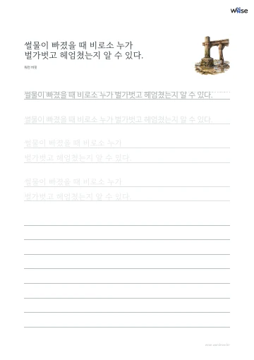 한글 따라쓰기 PDF 첫 페이지: 썰물이 빠졌을 때 비로소 누가 벌가벗고 헤엄쳤는지 알 수 있다.