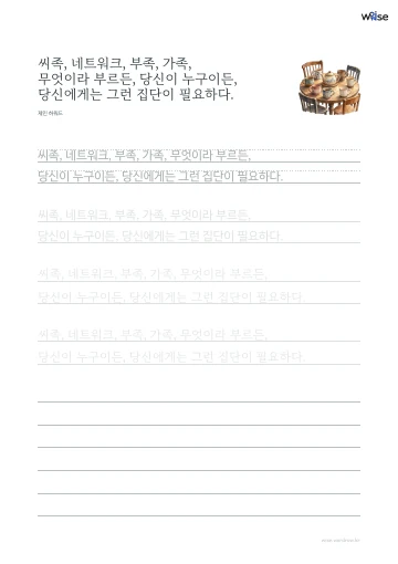 한글 따라쓰기 PDF 첫 페이지: 씨족, 네트워크, 부족, 가족, 무엇이라 부르든, 당신이 누구이든, 당신에게는 그런 집단이 필요하다.