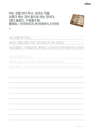 한글 따라쓰기 PDF 첫 페이지: 아는 것을 안다 하고, 모르는 것을 모른다 하는 것이 참으로 아는 것이다. (知之爲知之, 不知爲不知, 是知也 / 지지위지지,부지위부지,시지야)